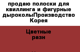 продаю полоски для квиллинга и фигурные дыроколыПроизводство Корея. Цветные разн › Цена ­ 50 - Московская обл., Королев г. Хобби. Ручные работы » Другое   . Московская обл.,Королев г.